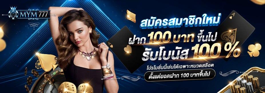 สมัคร สมาชิกใหม่ รับ โบนัส 100%