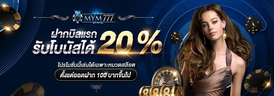 ฝากบิลแรกของวัน รับโบนัส 20%