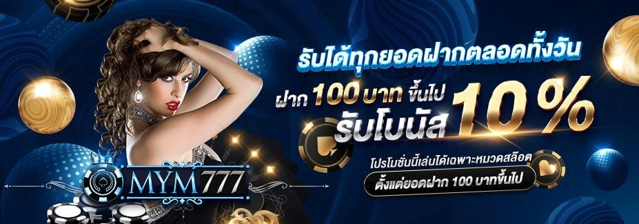 ฝากประจำวัน รับได้ทุกบิลฝากทั้งวัน โบนัส 10%